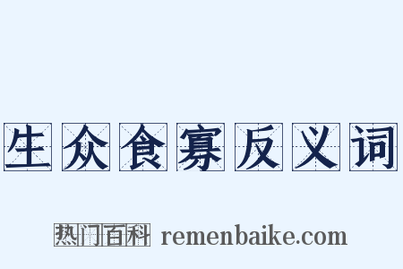 生众食寡反义词是什么意思的图片